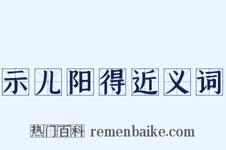 示儿阳得近义词是什么意思的图片